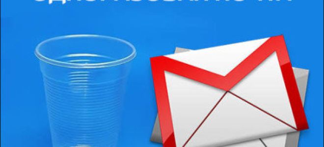 Одноразовая почта – просто и удобно