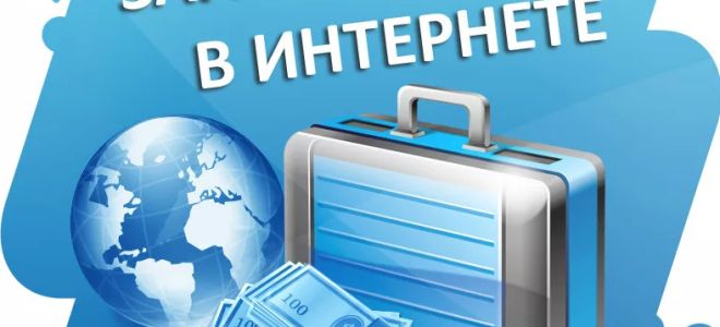 Работа в интернете