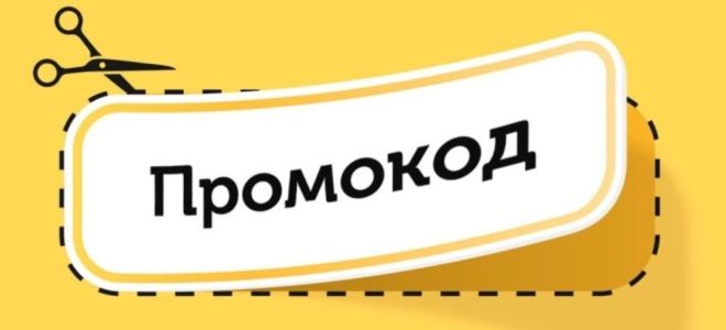 Где лучше всего искать промокоды?